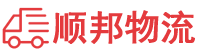 衢州物流专线,衢州物流公司